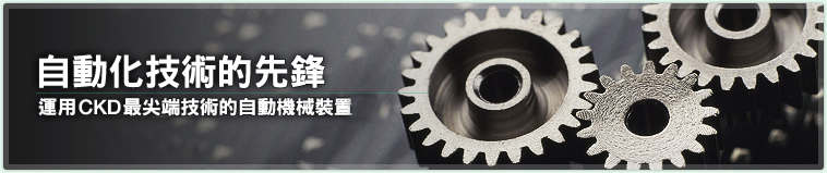 �۰ʤƧ޳N�����W�B��CKD���̦y�ݧ޳N���۰ʾ���˸m