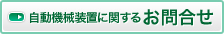 自動機械装置に関するお問合せ