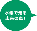 水素で走る未来の車！