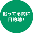 眠ってる間に目的地！