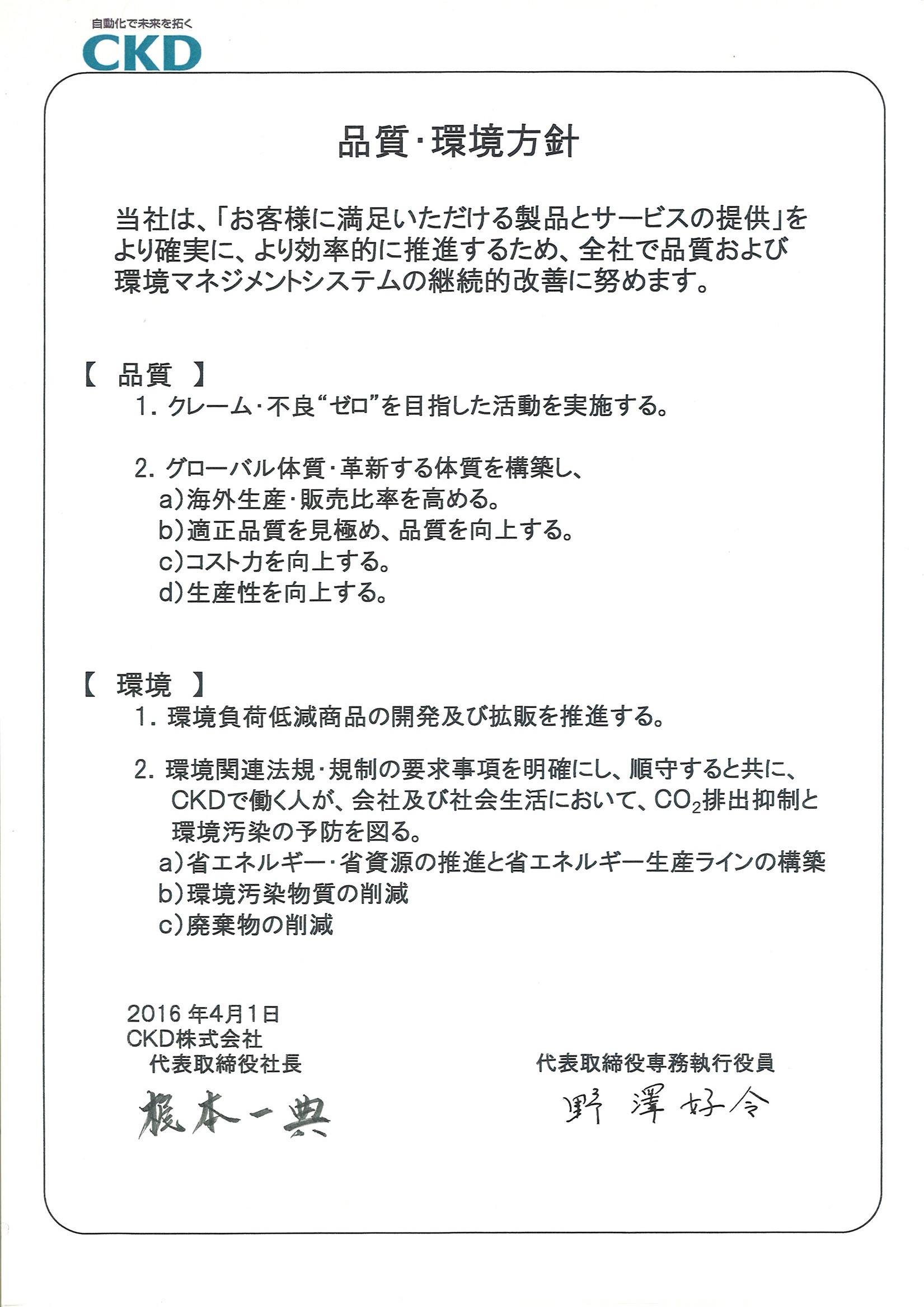 品質・環境方針