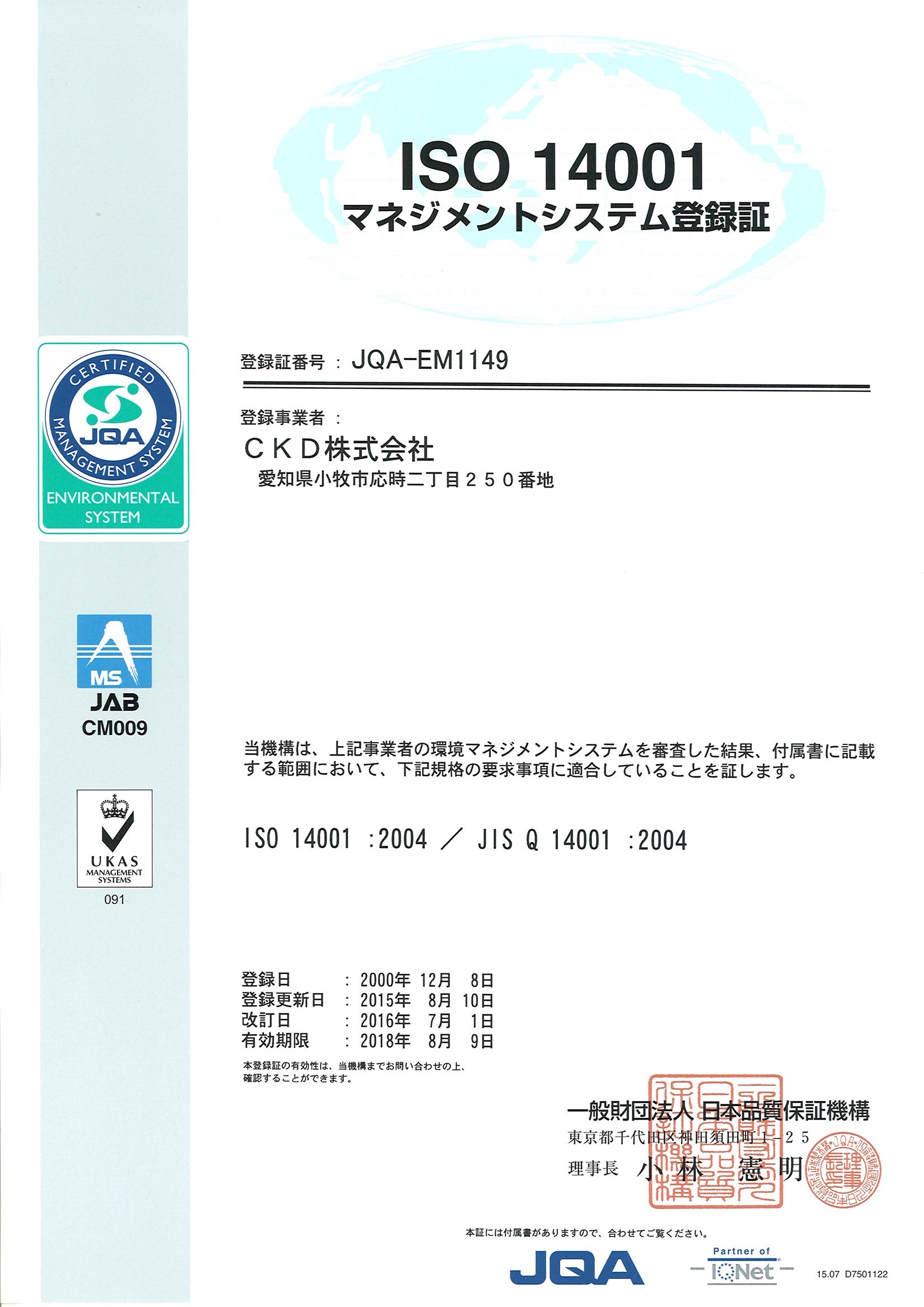ＩＳＯ１４００１　登録証