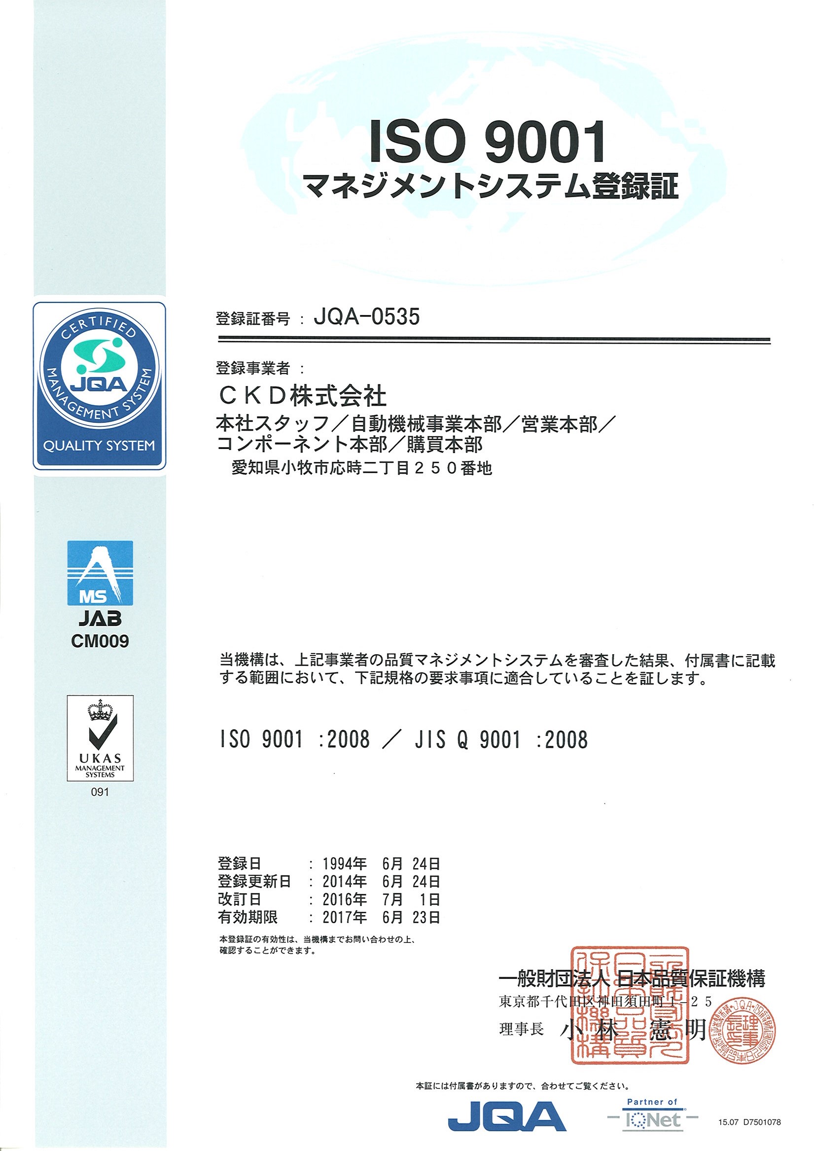 ＩＳＯ９００１　登録証
