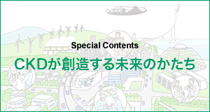 CKDが創造する未来のかたち