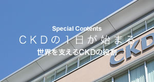 CKDの1日がはじまる